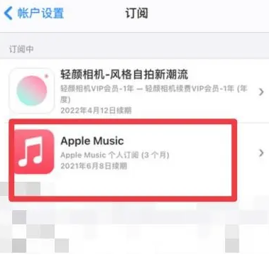 开福apple维修店分享Apple Music怎么取消自动收费 