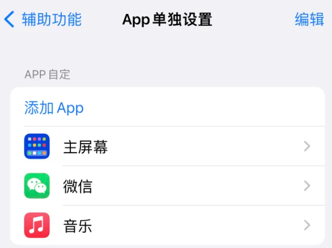 开福苹果14服务点分享iPhone14如何单独设置App