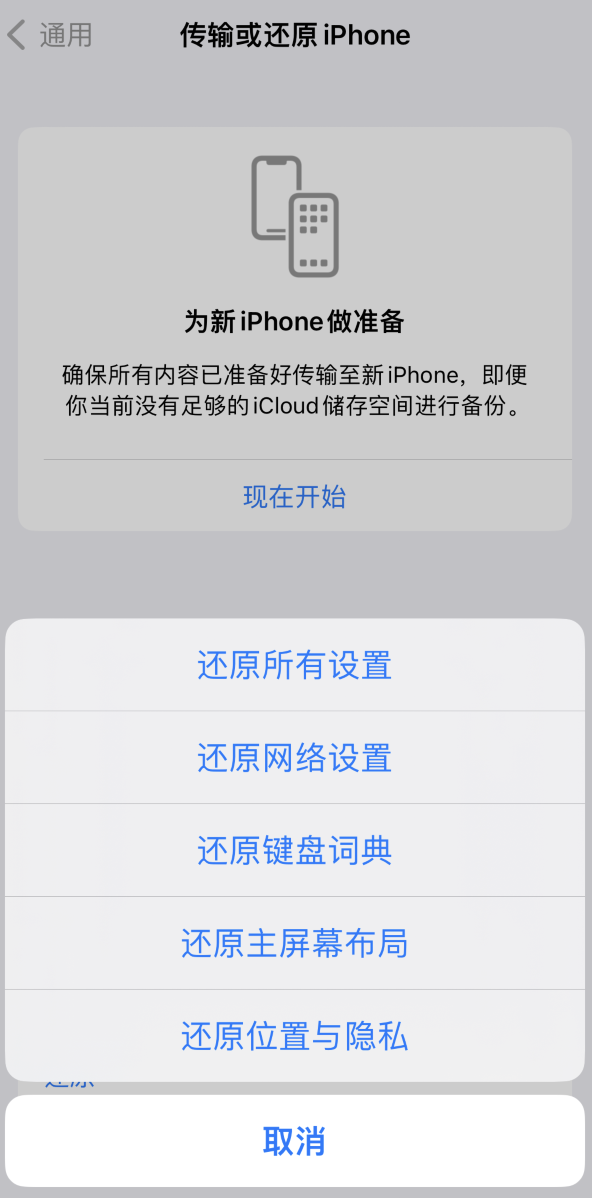 开福苹果维修在哪的分享iPhone还原功能可以还原哪些设置或内容 