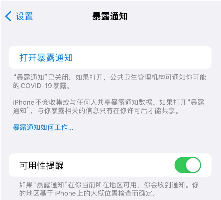 开福苹果指定维修服务分享iPhone关闭暴露通知操作方法 