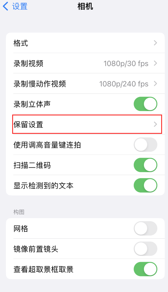 开福苹果14维修分享如何在iPhone 14 机型中保留拍照设置 