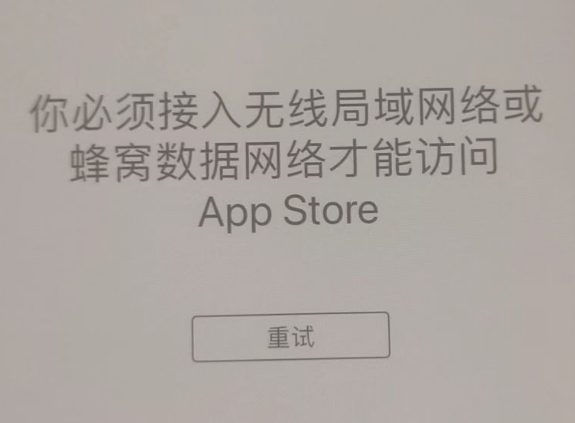 开福苹果服务网点分享无法在 iPhone 上打开 App Store 怎么办 