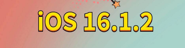 开福苹果手机维修分享iOS 16.1.2正式版更新内容及升级方法 