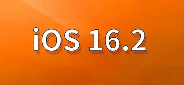 开福苹果手机维修分享哪些机型建议升级到iOS 16.2版本 