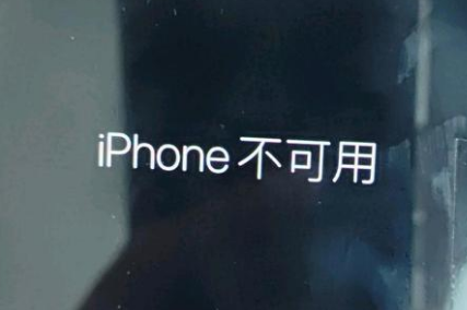 开福苹果服务网点分享锁屏界面显示“iPhone 不可用”如何解决 