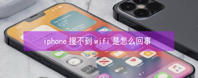 开福苹果13维修分享iPhone13搜索不到wifi怎么办 